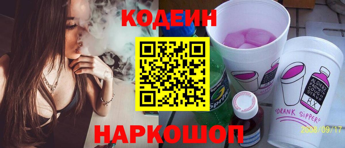 Кодеиновый сироп Lean Purple Drank Ноябрьск